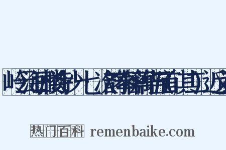 岭云海日楼诗钞·七·次韵奉答藕华五首(其二)近义词是什么意思的图片